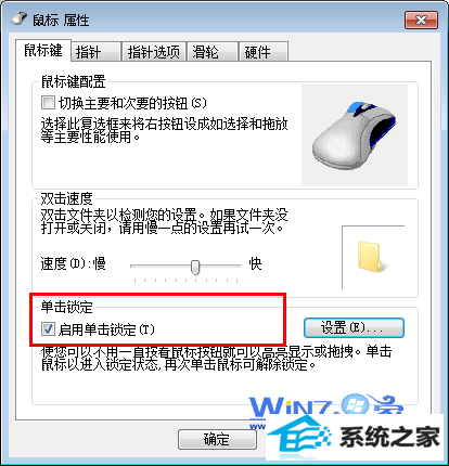 在“启用单击锁定”前面打上勾