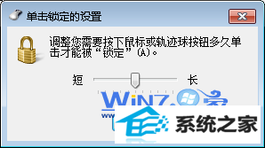 调整鼠标按下多久可以锁定单击