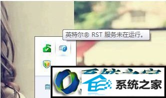 英特尔(R)快速存储技术未在运行 win8系统桌面提示“英特尔(R)快速存储技术未在运行”的解决方法