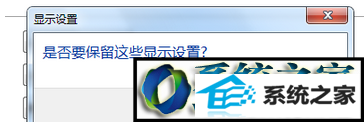 选择“保留更改” win8系统屏幕出现brightness字样还不断闪出1024*768字样的解决方法