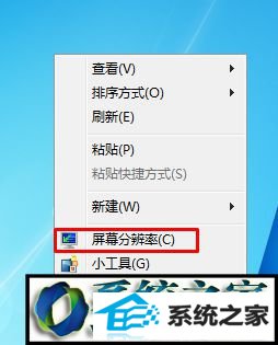 选择“屏幕分辨率” win8系统屏幕出现brightness字样还不断闪出1024*768字样的解决方法