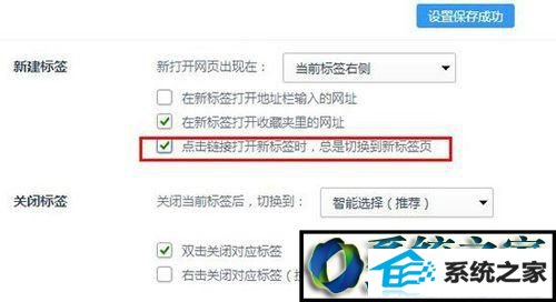 勾选“”点击链接打开新标签时,总是切换到新标签页“ win8系统用360浏览器打开新网页不会自动跳转的解决方法