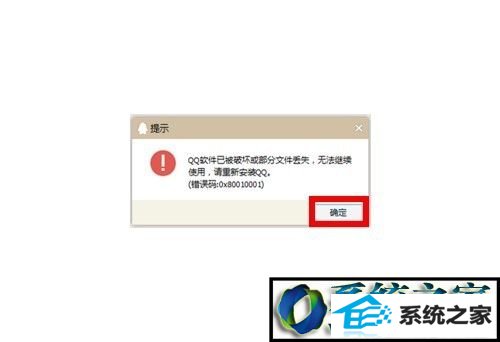 单击确定按钮 win8系统登录QQ提示“QQ软件已被破坏或部分文件已经丢失的解决方法