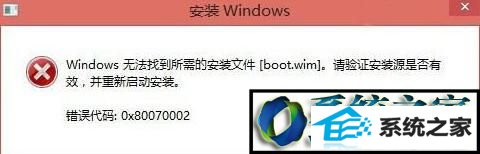 win8ϵͳװʾwindows޷ҵİװļboot.wimĽ