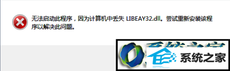 win8ϵͳʾʧLiBEAY32.dLLĽ