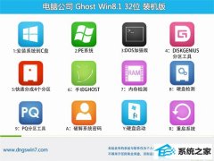 电脑公司Ghost Win8.1 32位 特别装机版 2022.02