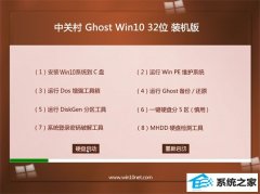 中关村Windows10 32位 新机装机版 2021.04