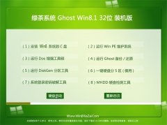 绿茶系统Ghost Win8.1 32位 清爽装机版 2022.10