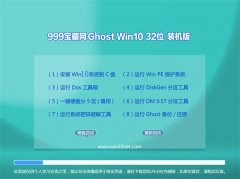 999宝藏网Windows10 32位 大神装机版 2022.07