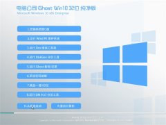 电脑公司Windows10 32位 推荐纯净版 2021.06