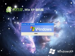 大白菜ghost XP3  免激活加强极速版v2022.12