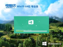 电脑店64位win10清爽共享版v2022.12