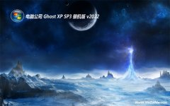 电脑公司ghost XP3无广告精简版v2022.02